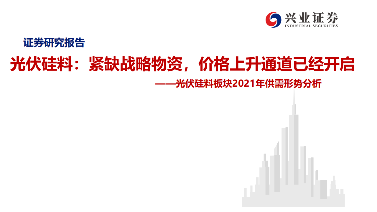 电力设备新能源行业光伏硅料板块2021年供需形势分析：光伏硅料，紧缺战略物资，价格上升通道已经开启-2020201223.pdf 第1页