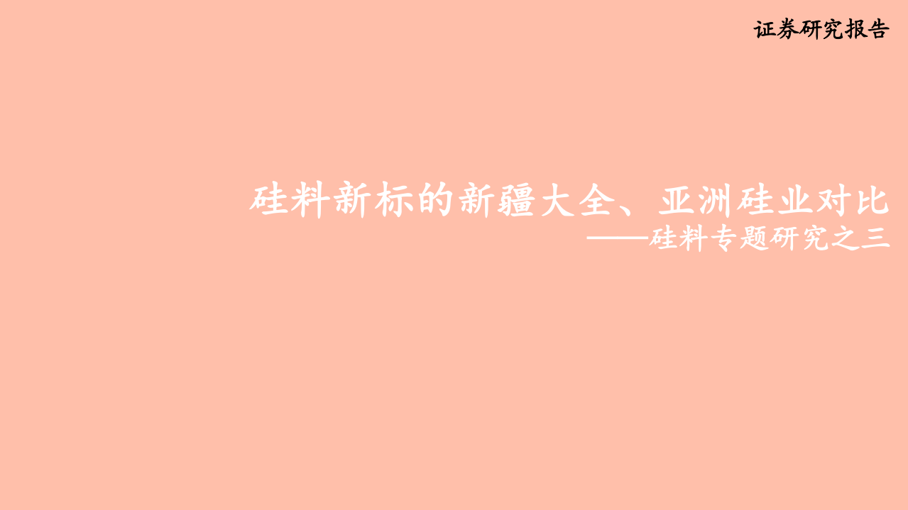 电力设备新能源行业硅料专题研究之三：硅料新标的新疆大全、亚洲硅业对比-210507.pdf 第1页