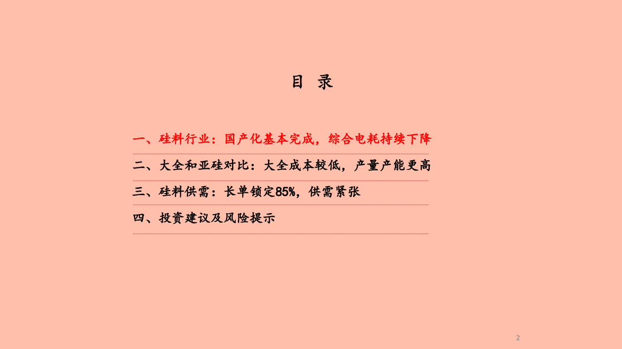 电力设备新能源行业硅料专题研究之三：硅料新标的新疆大全、亚洲硅业对比-210507.pdf 第2页