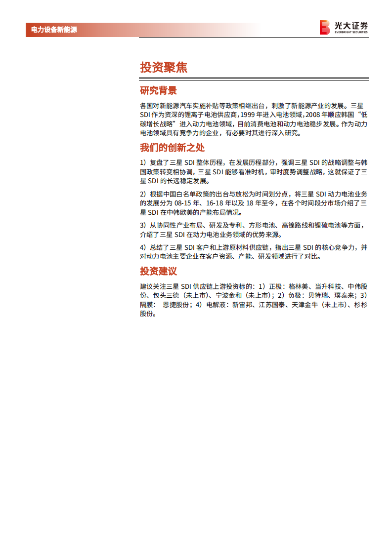 电力设备新能源行业海外电动车行业专题系列三：三星SDI，资深锂电池供应商，消费动力齐头并进-210306.pdf 第2页