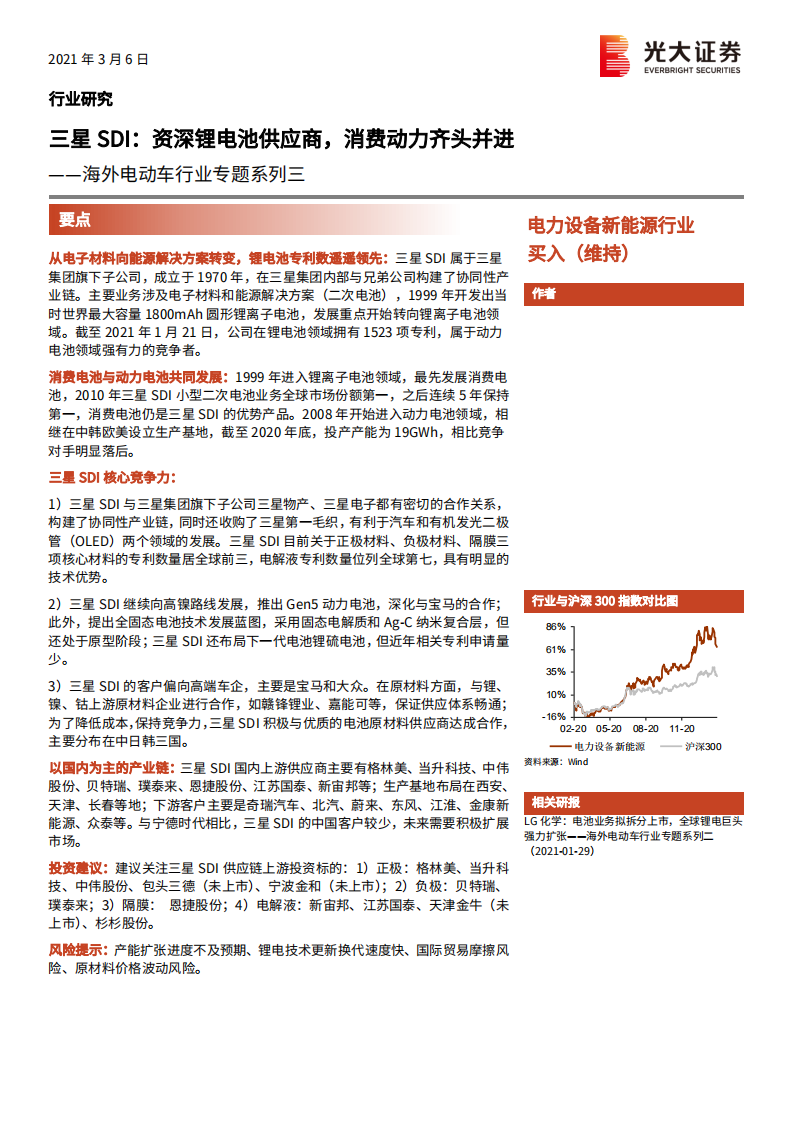 电力设备新能源行业海外电动车行业专题系列三：三星SDI，资深锂电池供应商，消费动力齐头并进-210306.pdf 第1页