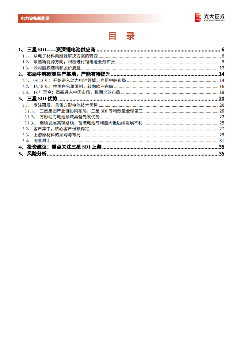 电力设备新能源行业海外电动车行业专题系列三：三星SDI，资深锂电池供应商，消费动力齐头并进-210306.pdf 第3页