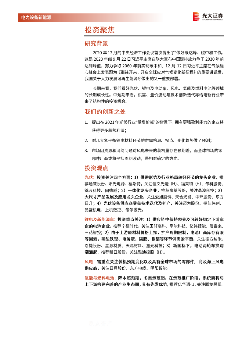 电力设备新能源行业2021年投资策略：新能源，碳中和背景下的最强赛道-20201230.pdf 第2页
