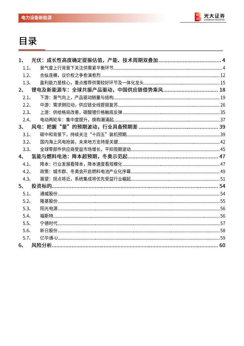 电力设备新能源行业2021年投资策略：新能源，碳中和背景下的最强赛道-20201230.pdf 第3页
