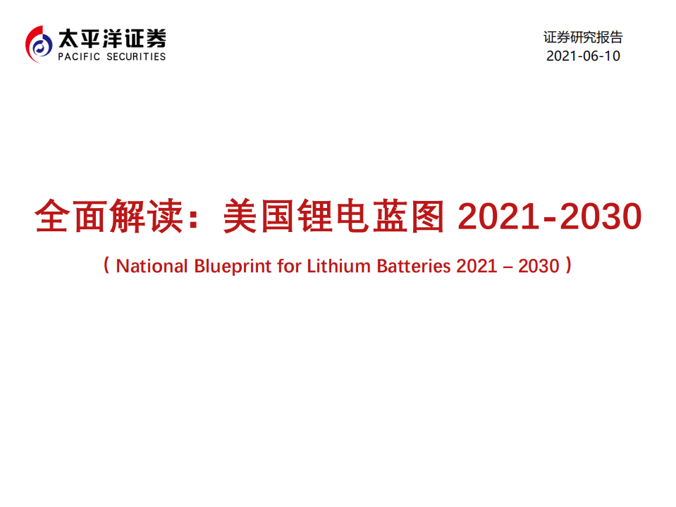 电力设备新能源行业全面解读：美国锂电蓝图2021~2030-210610.pdf 第1页