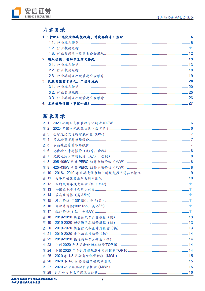 电力设备行业：“十四五”光伏装机有望提速，逆变器出海正当时-20200913.pdf 第3页