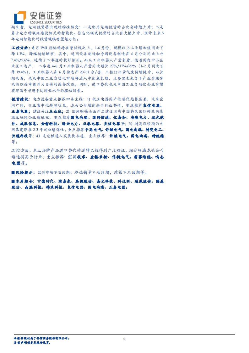 电力设备行业：电车七月产销同比首次上升，低压电器提价显景气需求-20200816.pdf 第2页