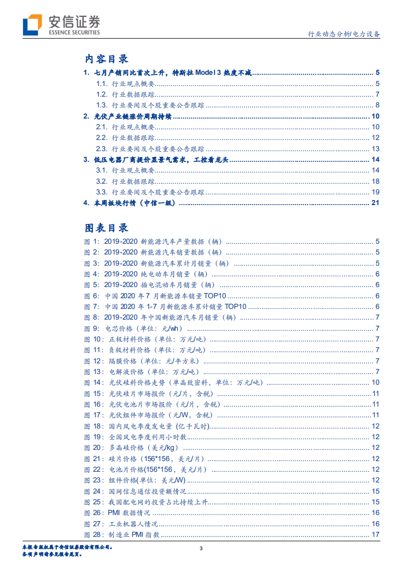 电力设备行业：电车七月产销同比首次上升，低压电器提价显景气需求-20200816.pdf 第3页