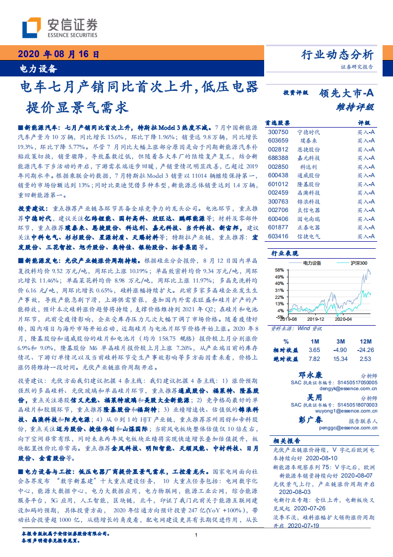 电力设备行业：电车七月产销同比首次上升，低压电器提价显景气需求-20200816.pdf 第1页