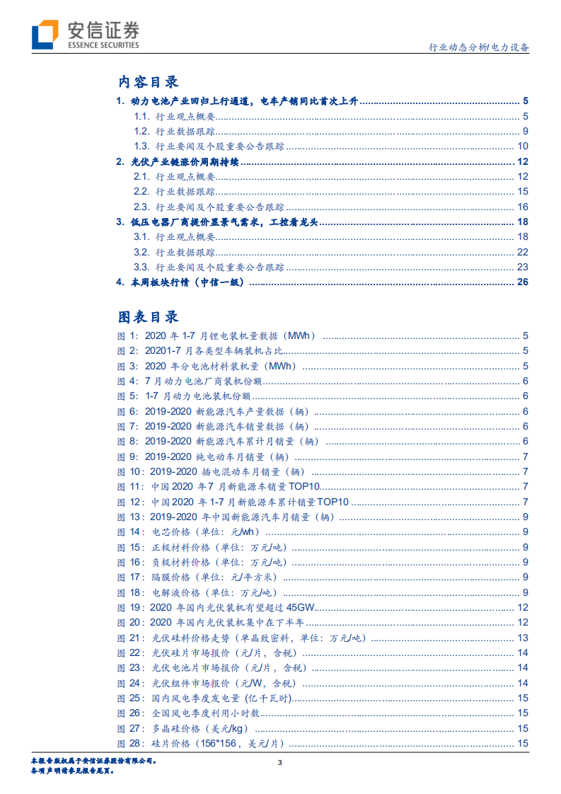 电力设备行业：动力电池产业回归上行通道，光伏产业链涨价周期持续-20200823.pdf 第3页