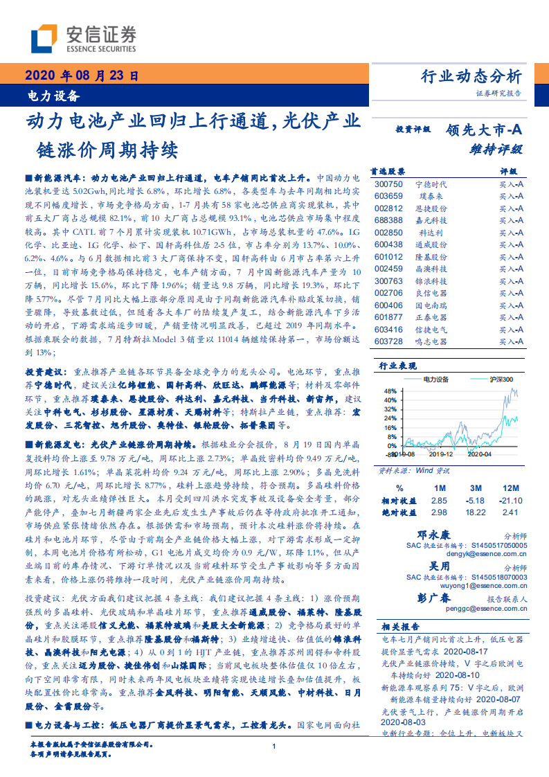 电力设备行业：动力电池产业回归上行通道，光伏产业链涨价周期持续-20200823.pdf 第1页
