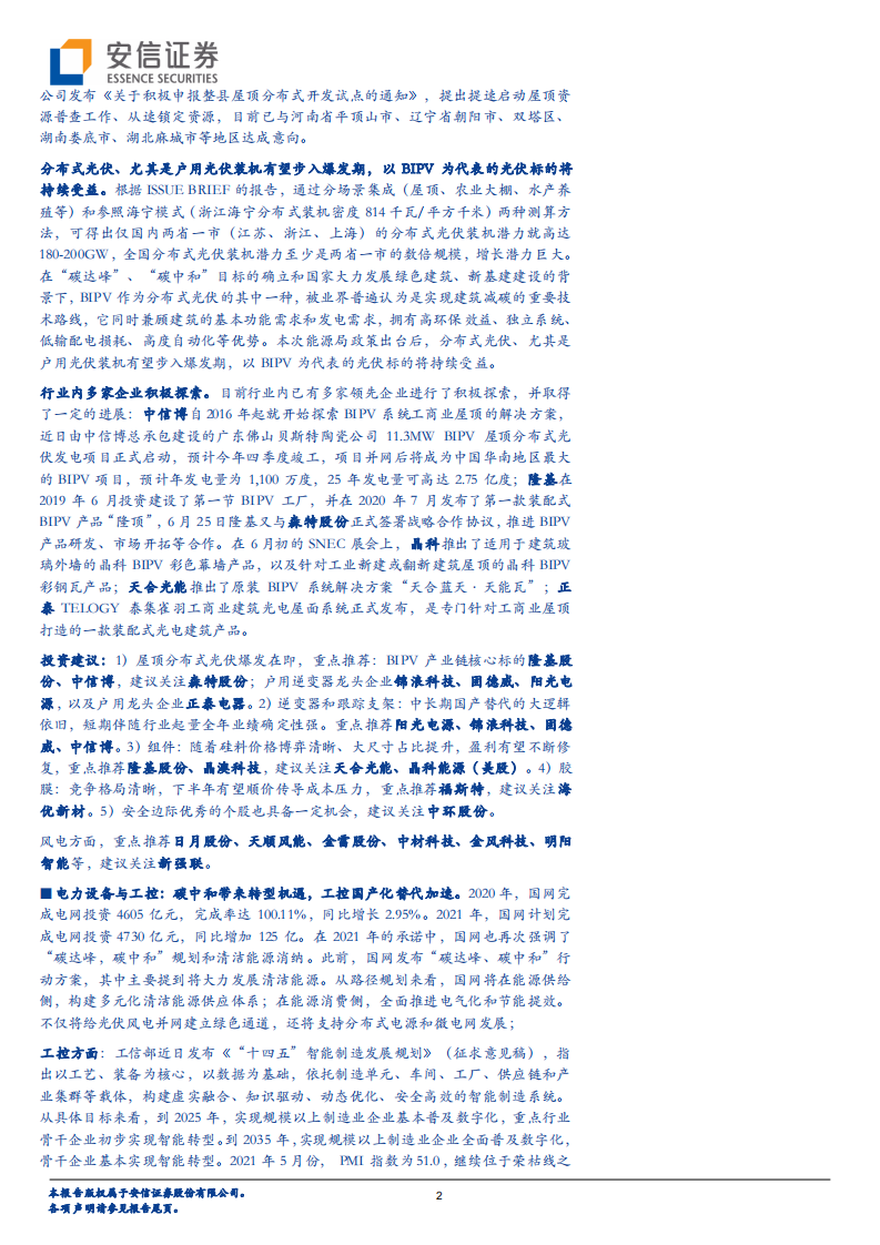 电力设备行业：动力电池持续景气，分布式光伏爆发在即-210626.pdf 第2页