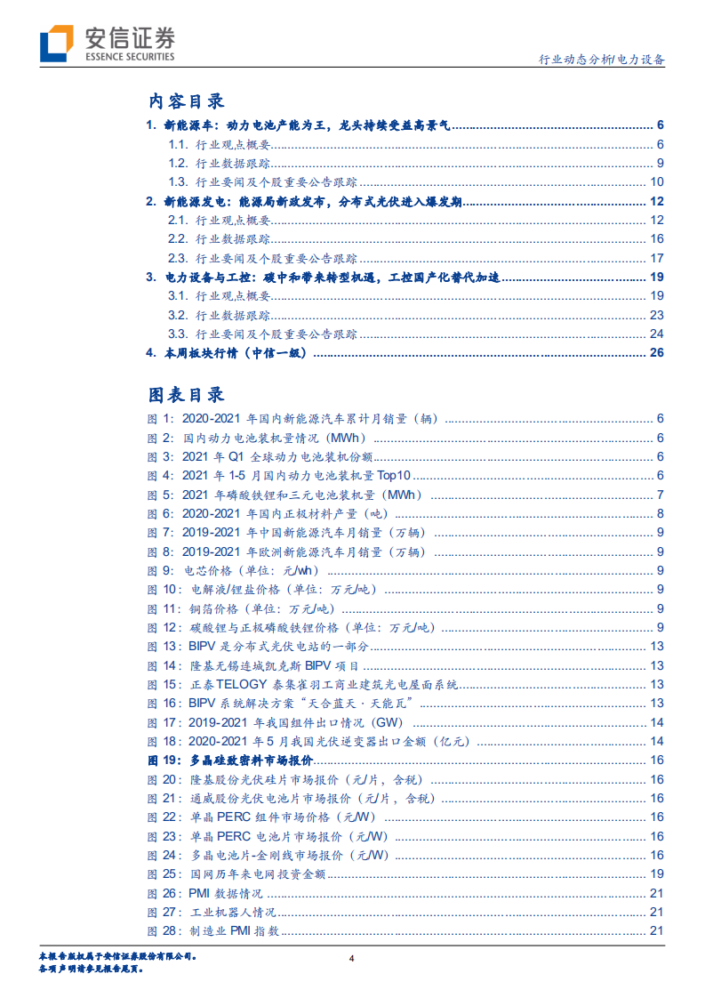 电力设备行业：动力电池持续景气，分布式光伏爆发在即-210626.pdf 第4页