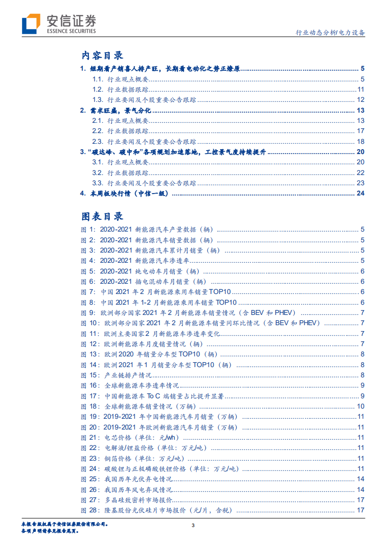 电力设备行业：短期看产销喜人排产旺，长期看电动化之势正燎原-210314.pdf 第3页