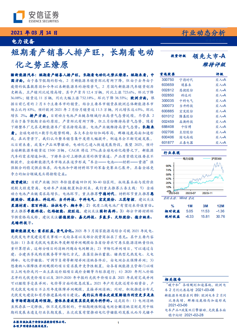 电力设备行业：短期看产销喜人排产旺，长期看电动化之势正燎原-210314.pdf 第1页