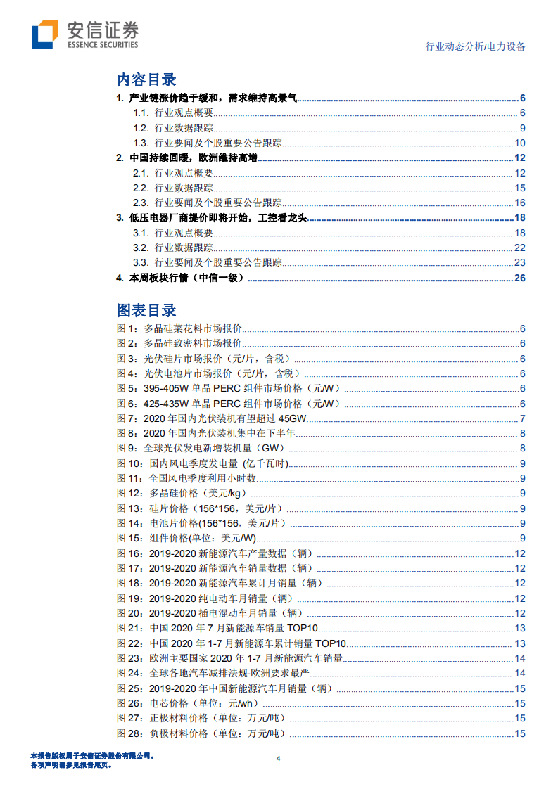电力设备行业：光伏产业链价格趋于缓和，需求维持高景气-20200831.pdf 第4页
