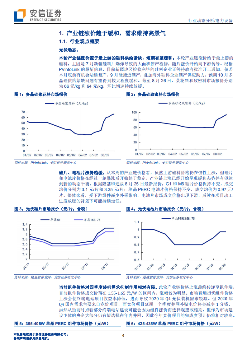 电力设备行业：光伏产业链价格趋于缓和，需求维持高景气-20200831.pdf 第6页