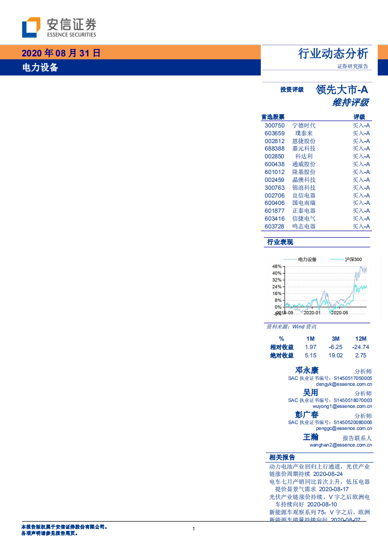 电力设备行业：光伏产业链价格趋于缓和，需求维持高景气-20200831.pdf 第1页