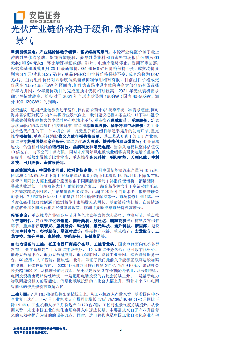 电力设备行业：光伏产业链价格趋于缓和，需求维持高景气-20200831.pdf 第2页