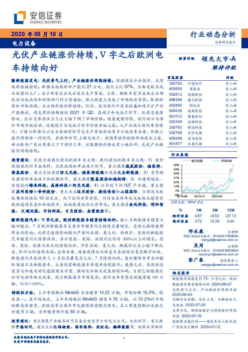 电力设备行业：光伏产业链涨价持续，V字之后欧洲电车持续向好-20200810.pdf 第1页