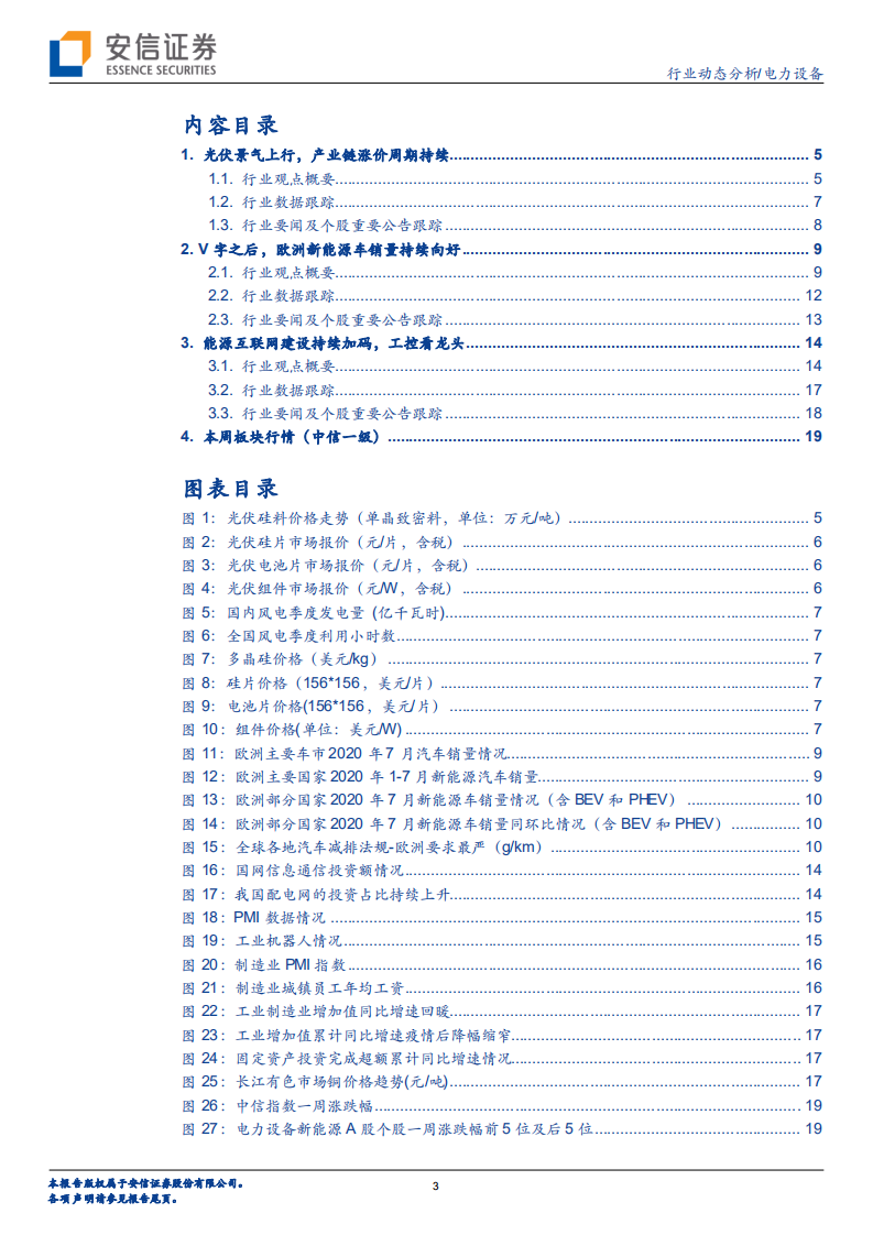 电力设备行业：光伏产业链涨价持续，V字之后欧洲电车持续向好-20200810.pdf 第3页