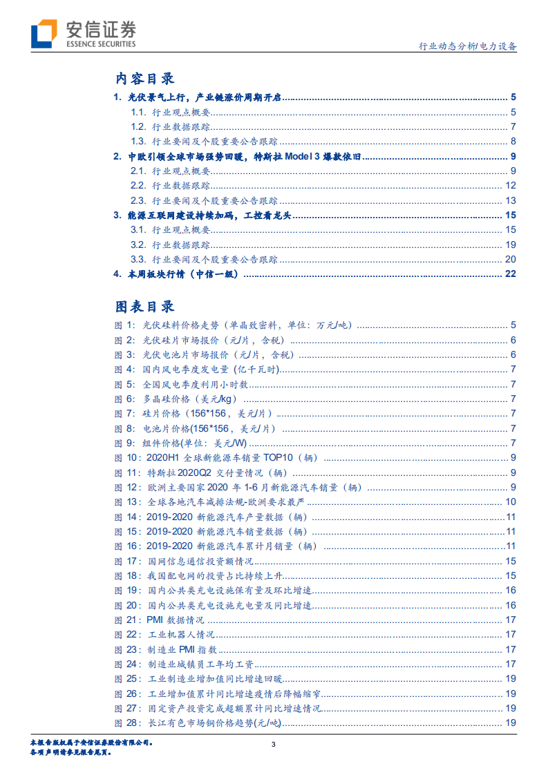 电力设备行业：光伏景气上行，产业链涨价周期开启-20200802.pdf 第3页