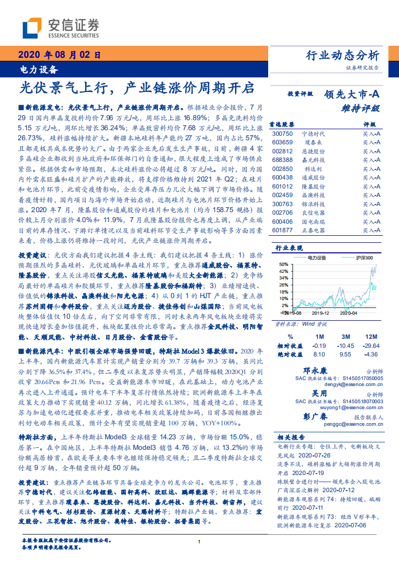 电力设备行业：光伏景气上行，产业链涨价周期开启-20200802.pdf 第1页