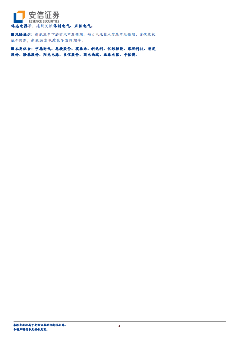 电力设备行业：锂电材料验证板块高景气，新政落地风光起量在即-210522.pdf 第3页