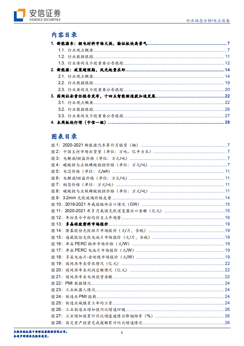 电力设备行业：锂电材料验证板块高景气，新政落地风光起量在即-210522.pdf 第4页