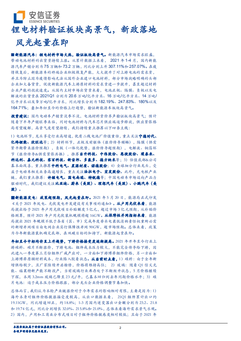 电力设备行业：锂电材料验证板块高景气，新政落地风光起量在即-210522.pdf 第1页
