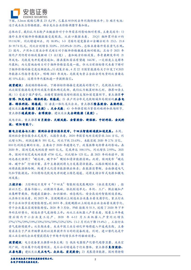 电力设备行业：美国电车补贴提案超预期，助力全球持续高景气-210529.pdf 第2页