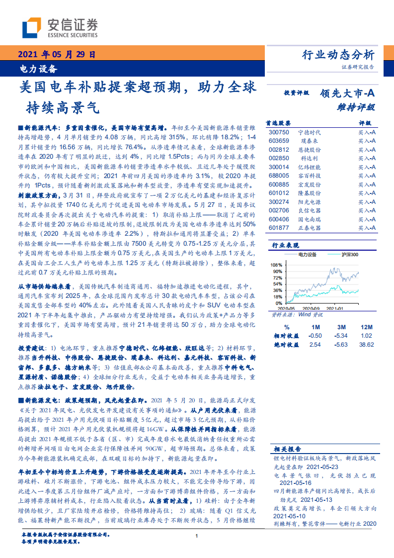 电力设备行业：美国电车补贴提案超预期，助力全球持续高景气-210529.pdf 第1页