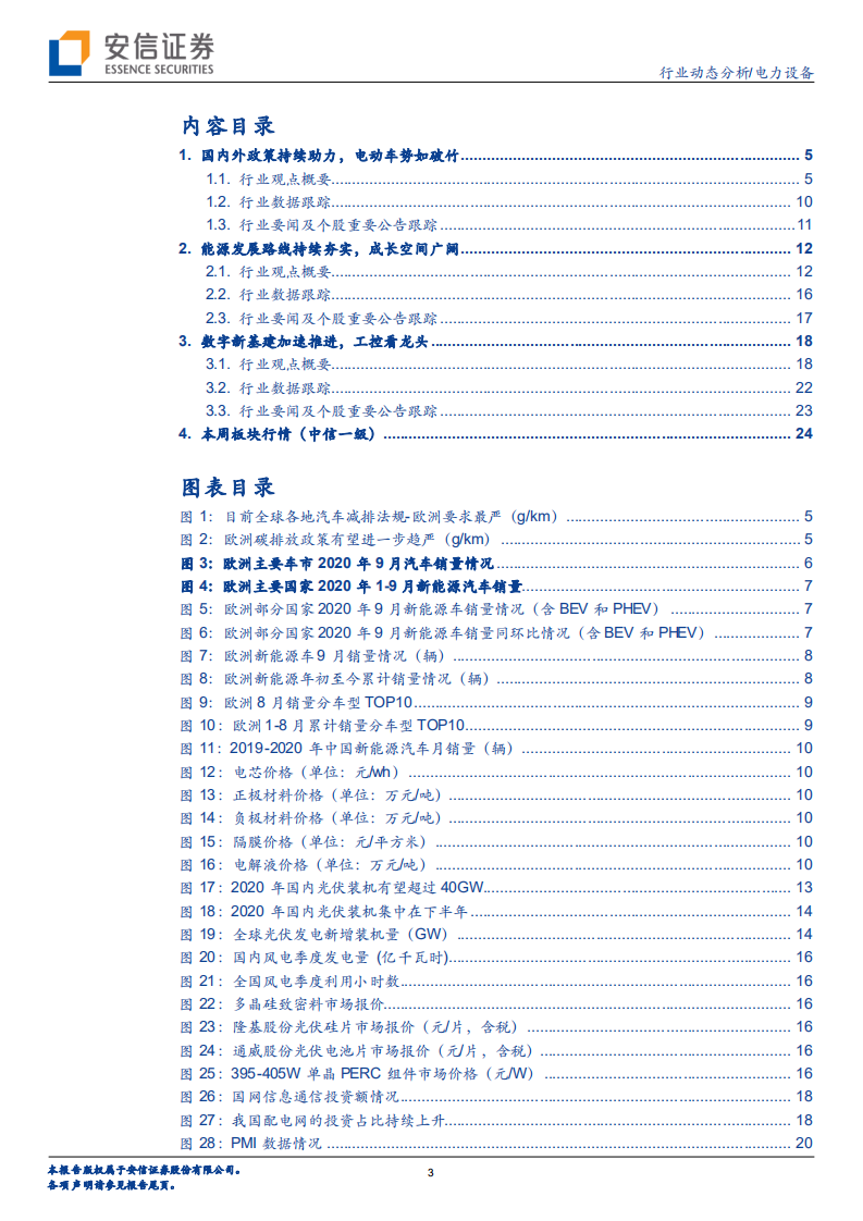 电力设备行业：能源革命进行时，持续推荐电动车和光伏板块-20201011.pdf 第3页