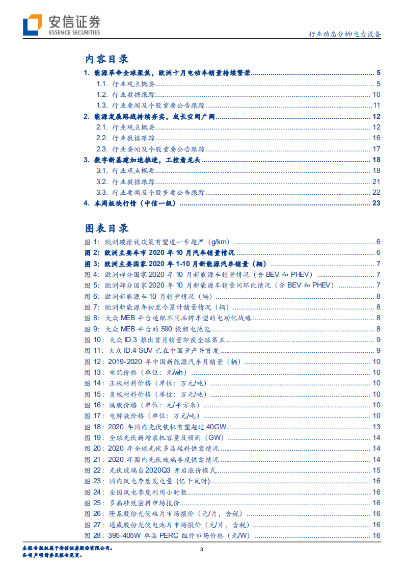 电力设备行业：能源革命全球聚焦，欧洲十月电车持续繁荣-20201108.pdf 第3页