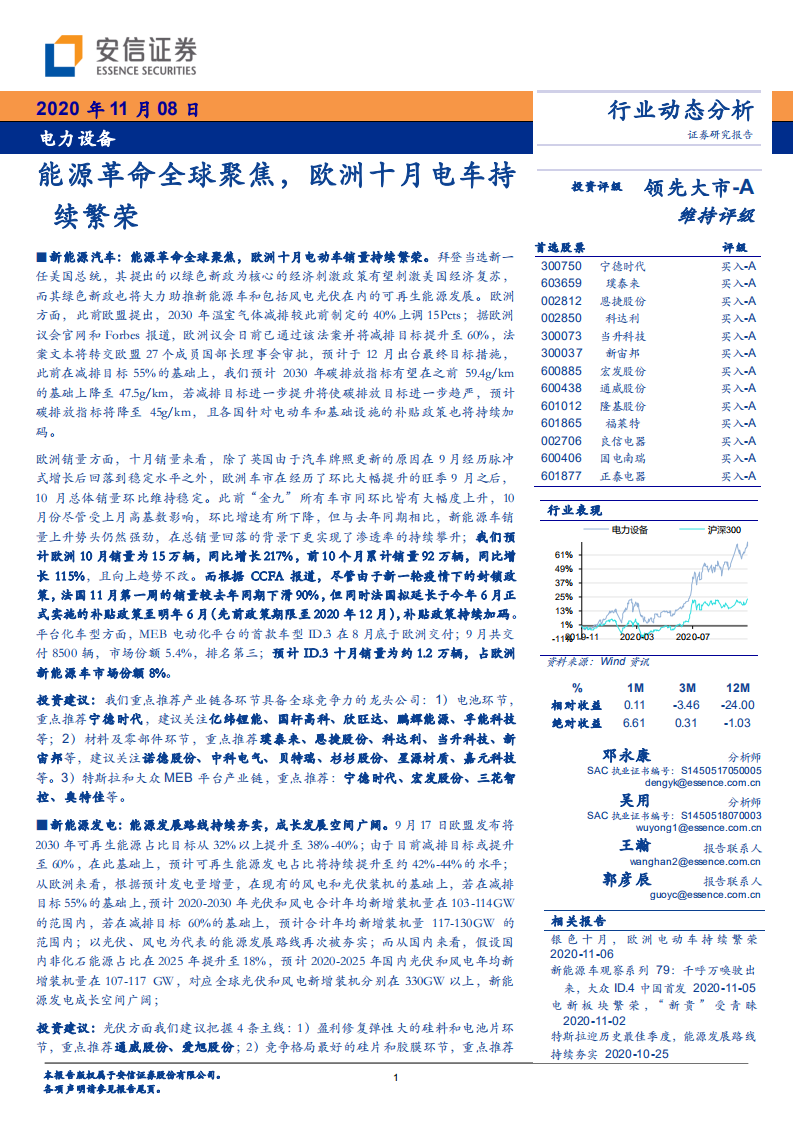 电力设备行业：能源革命全球聚焦，欧洲十月电车持续繁荣-20201108.pdf 第1页