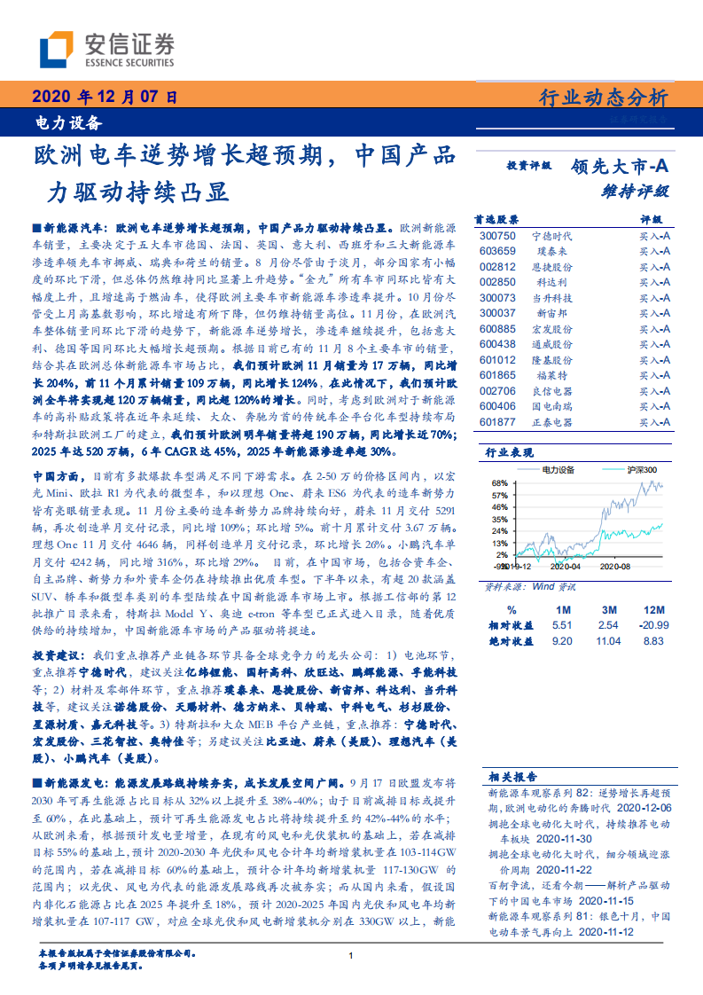 电力设备行业：欧洲电车逆势增长超预期，中国产品力驱动持续凸显-20201207.pdf 第1页