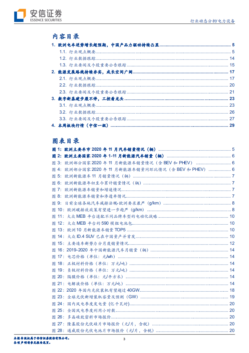 电力设备行业：欧洲电车逆势增长超预期，中国产品力驱动持续凸显-20201207.pdf 第3页