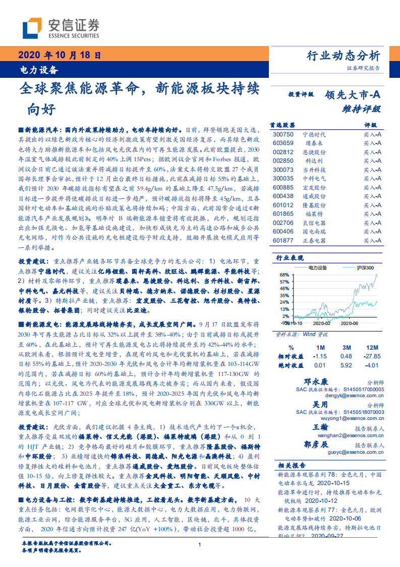 电力设备行业：全球聚焦能源革命，新能源板块持续向好-20201018.pdf 第1页