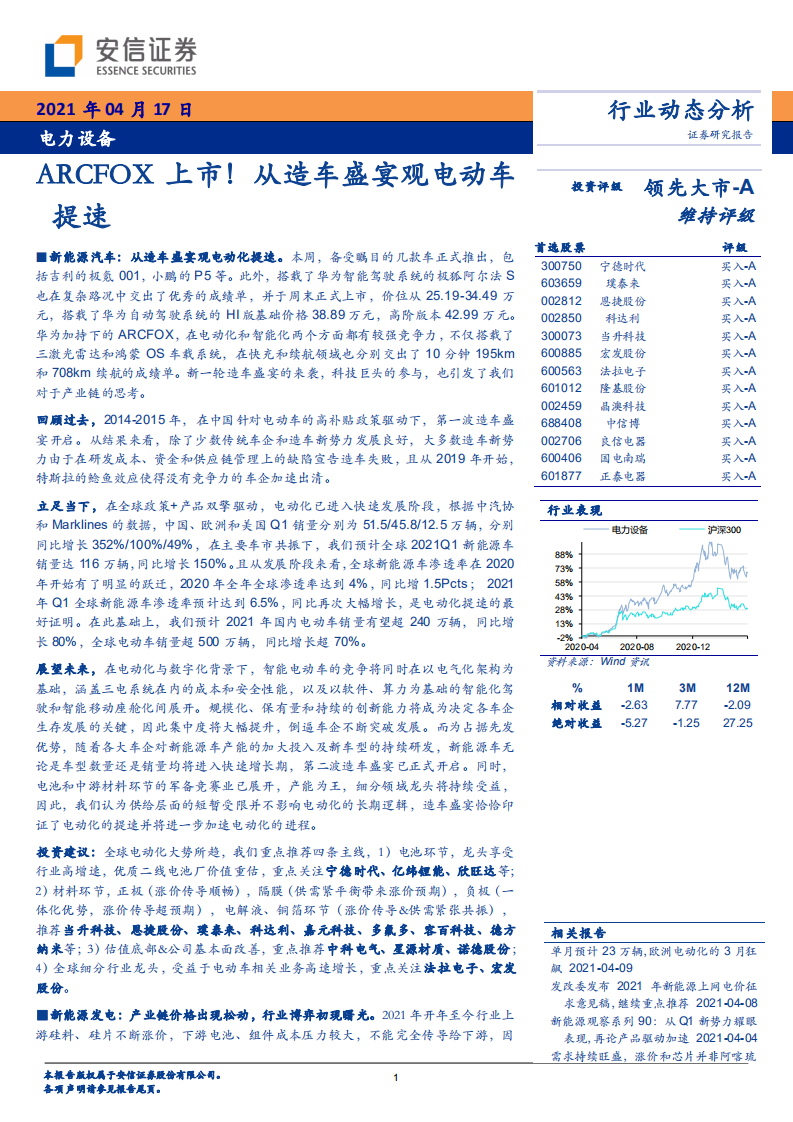 电力设备行业：ARCFOX上市！从造车盛宴观电动车提速-210417.pdf 第1页