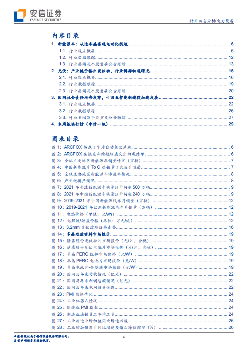 电力设备行业：ARCFOX上市！从造车盛宴观电动车提速-210417.pdf 第4页