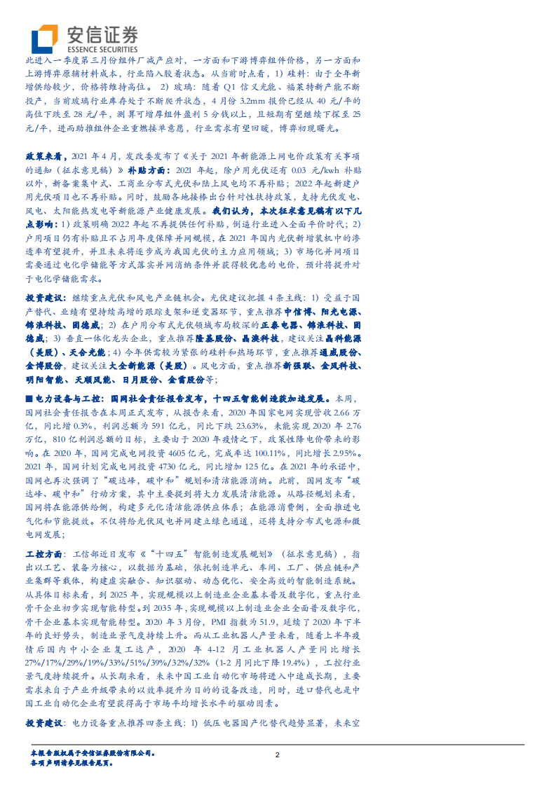 电力设备行业：ARCFOX上市！从造车盛宴观电动车提速-210417.pdf 第2页