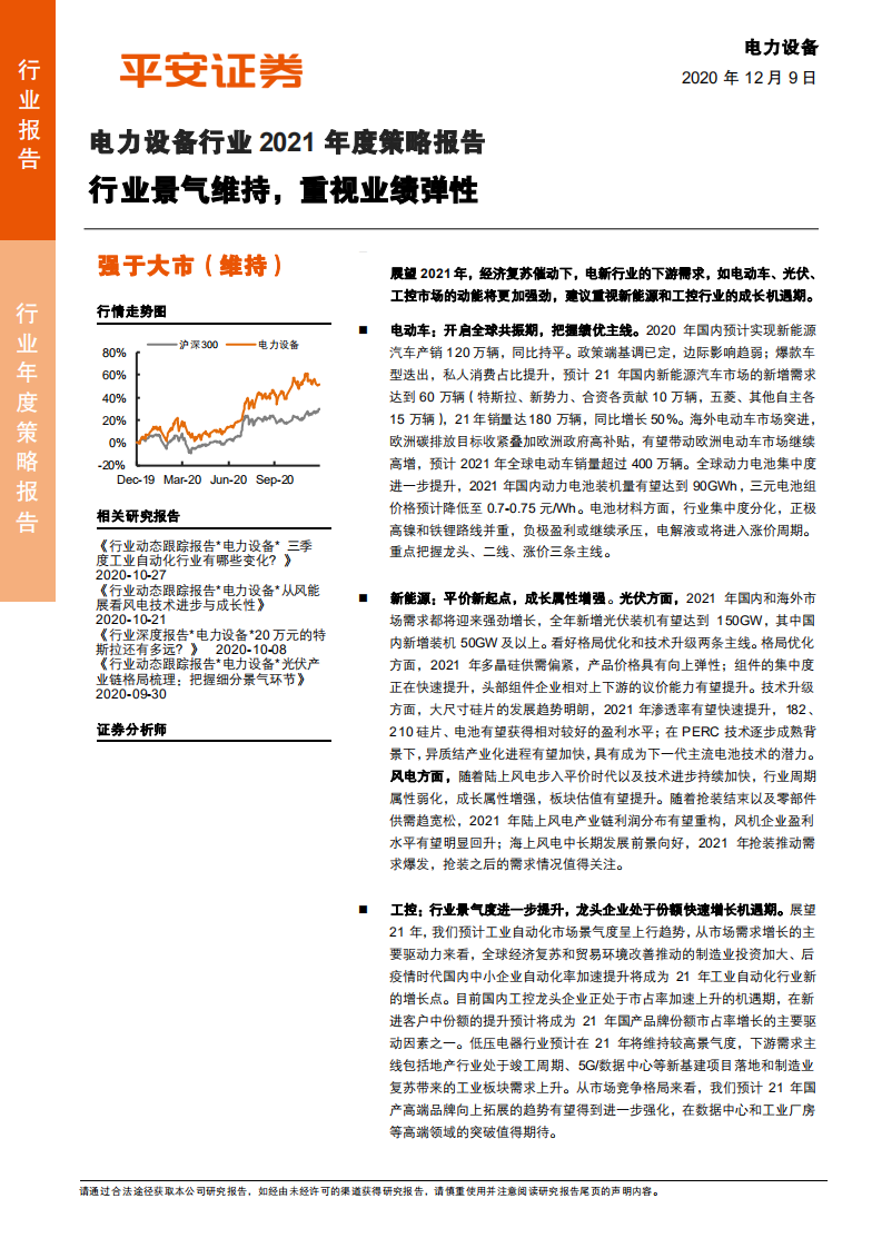电力设备行业2021年度策略报告：行业景气维持，重视业绩弹性-2020201209.pdf 第1页