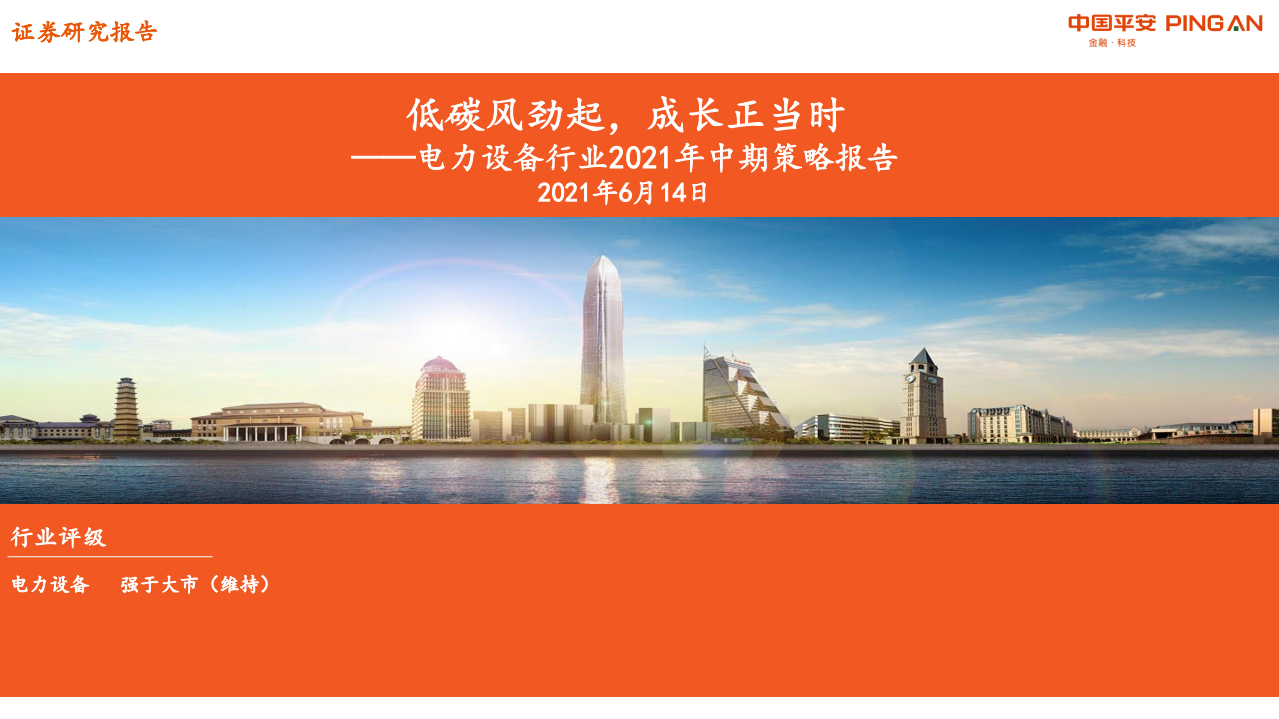 电力设备行业2021年中期策略报告：低碳风劲起，成长正当时-210614.pdf 第1页