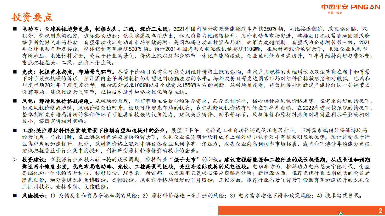 电力设备行业2021年中期策略报告：低碳风劲起，成长正当时-210614.pdf 第2页