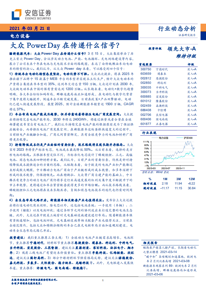 电力设备行业动态分析：大众Power+Day在传递什么信号？-210321.pdf 第1页