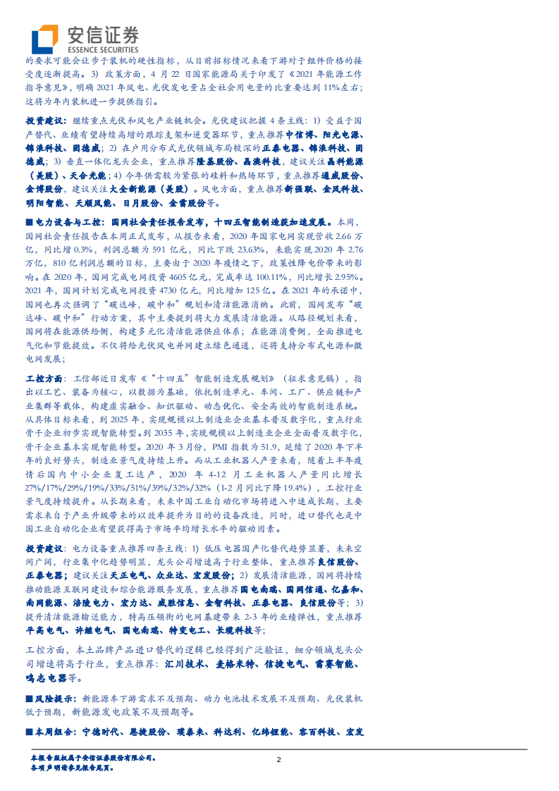 电力设备行业动态分析：电车景气依旧，光伏拐点已现-210515.pdf 第2页