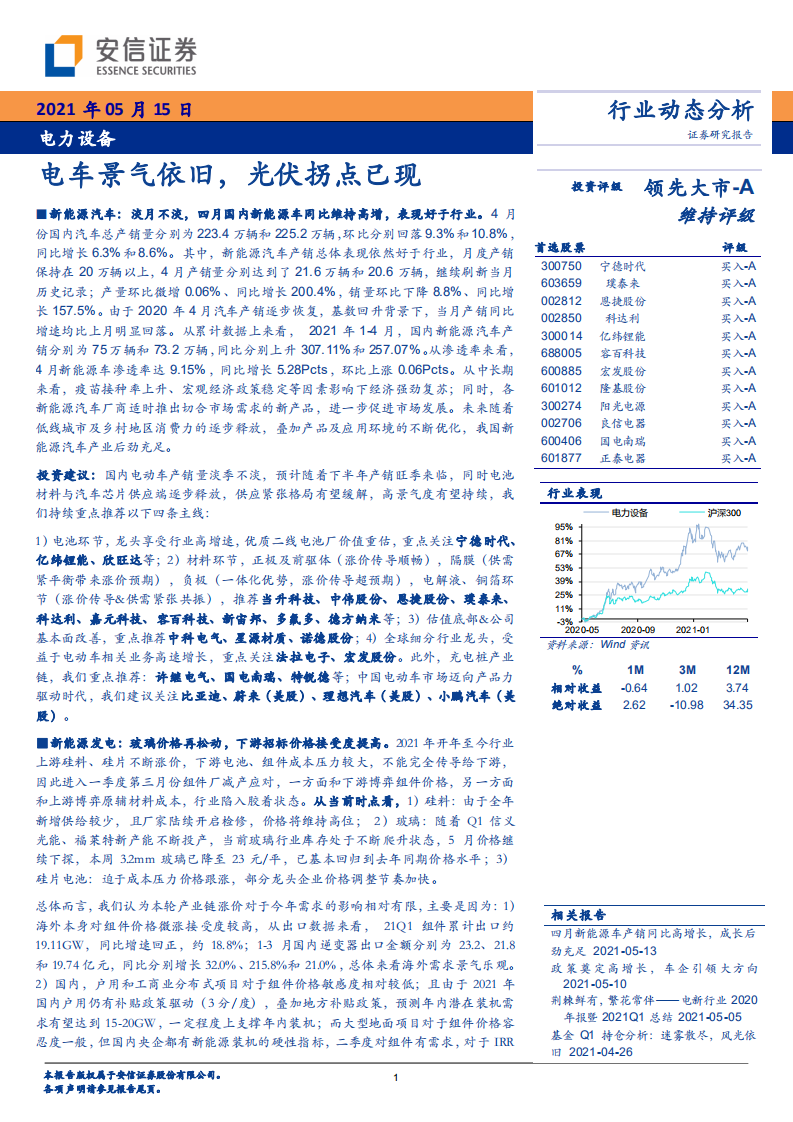 电力设备行业动态分析：电车景气依旧，光伏拐点已现-210515.pdf 第1页