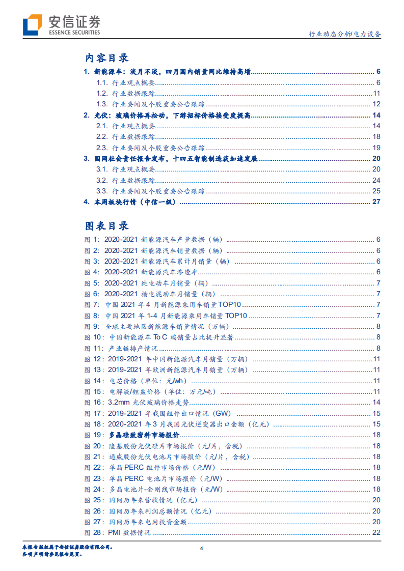 电力设备行业动态分析：电车景气依旧，光伏拐点已现-210515.pdf 第4页