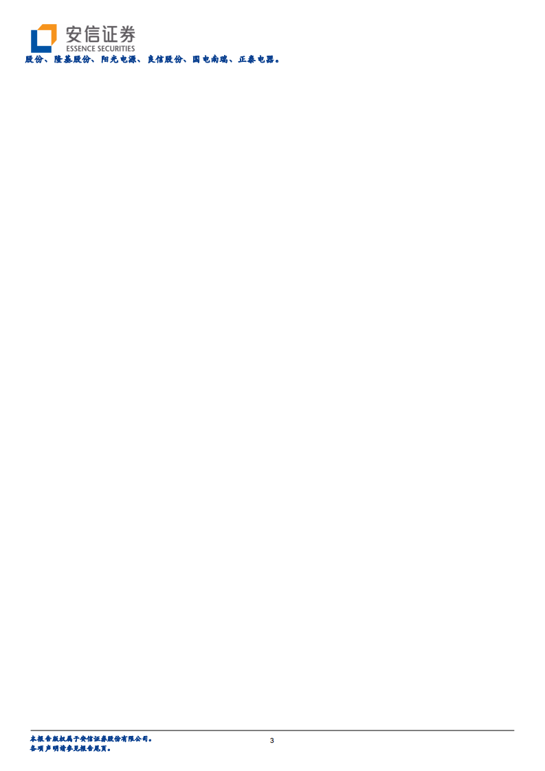 电力设备行业动态分析：电车景气依旧，光伏拐点已现-210515.pdf 第3页