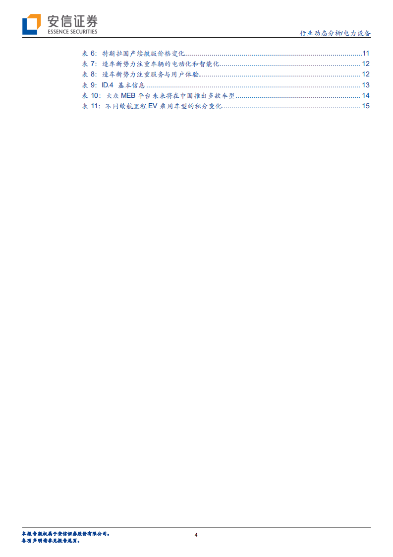 电力设备行业动态分析：解析产品驱动下的中国电车市场，百舸争流，还看今朝-20201115.pdf 第4页